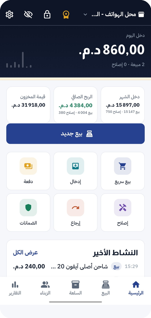 الشاشة الرئيسية لتطبيق تدبير